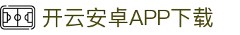 开云安卓APP下载与权限说明